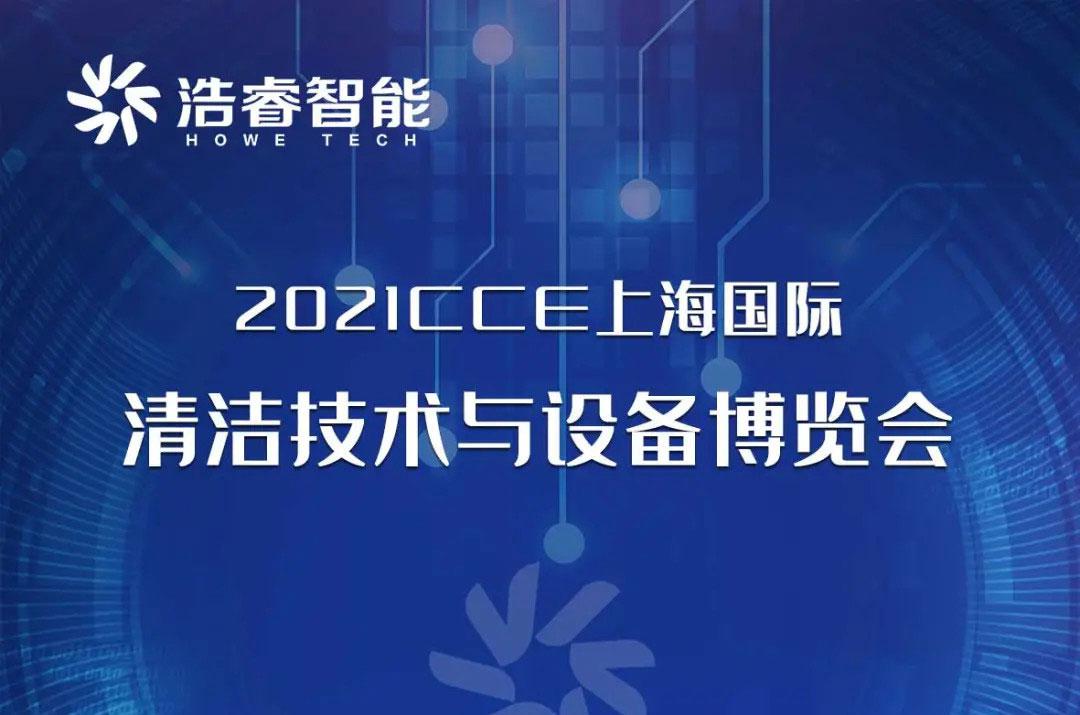 3.30-4.2上海國(guó)際清潔博覽會(huì)邀您蒞臨！