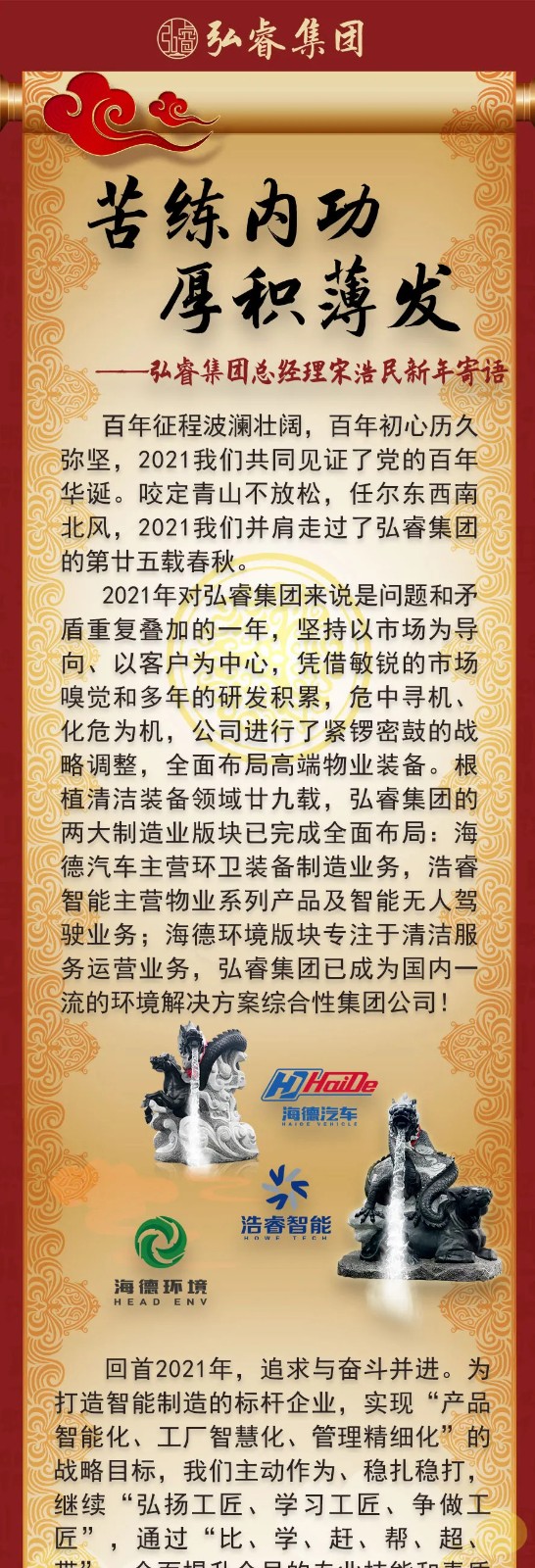 苦練內功，厚積薄發(fā)丨弘睿集團總經理新年寄語